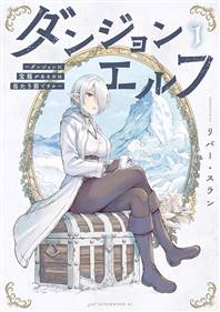 DUNGEON ELF: WHAT'S A DUNGEON WITHOUT TREASURE CHESTS? VOL. 1