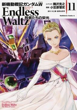 MOBILE SUIT GUNDAM WING GLORY OF THE LOSERS GN VOL 11