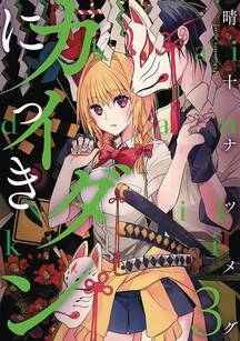 GHOST DIARY GN VOL 03