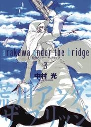 ARAKAWA UNDER THE BRIDGE GN VOL 03