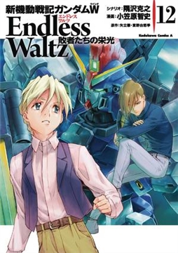 MOBILE SUIT GUNDAM WING GLORY OF THE LOSERS GN VOL 12