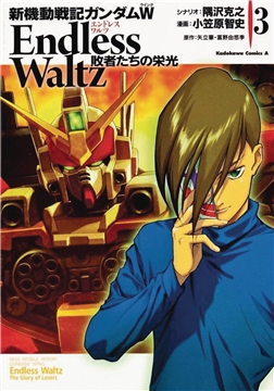 MOBILE SUIT GUNDAM WING GN VOL 03 GLORY OF THE LOSERS