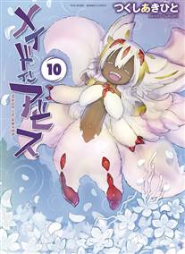 MADE IN ABYSS GN VOL 10